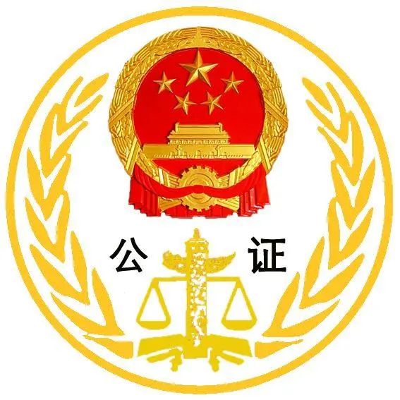 江西省鄱阳县公证处