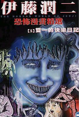 伊藤润二恐怖漫画精选【5】