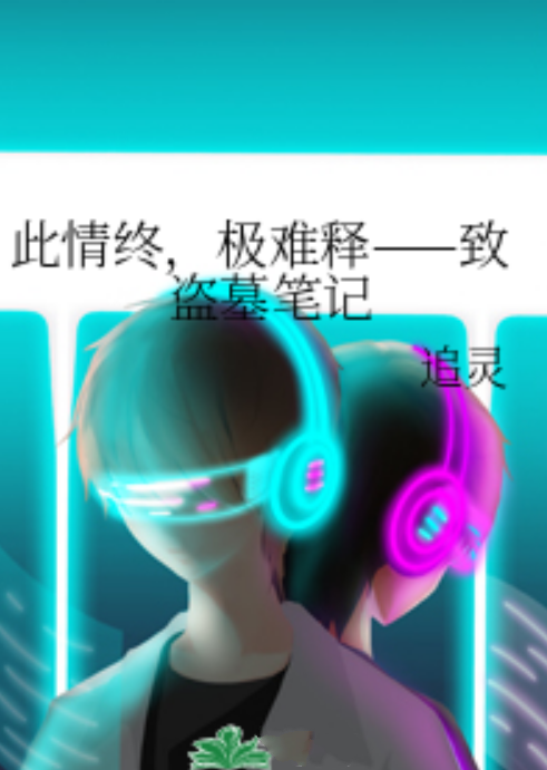 此情终，极难释——致盗墓笔记_百度百科