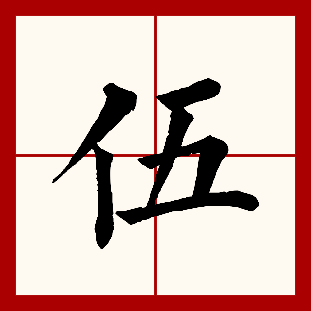  p>伍(拼音:wǔ)为汉语一级通用规范汉字(常用字).