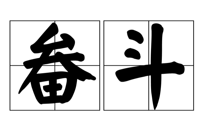  p>读音:běn dǒu ,别名:灰斗,英文名:bucket,平时用来装垃圾的一种
