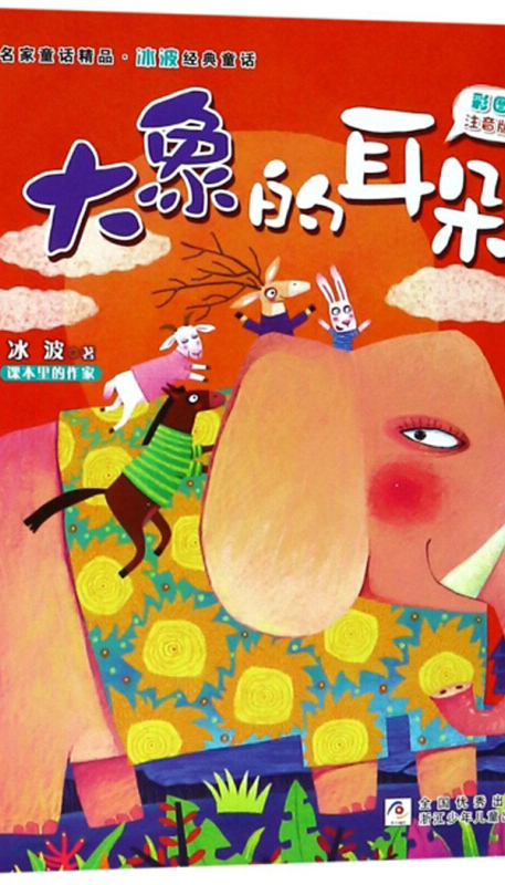 大象的耳朵(彩图注音版)/名家童话精品·冰波经典童话