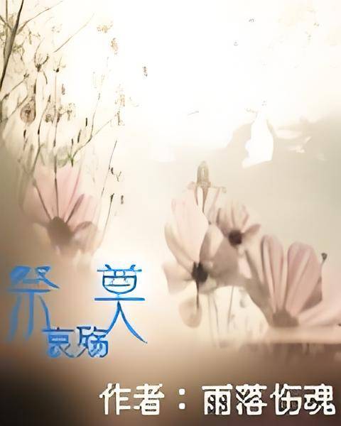 祭奠哀殇_百度百科