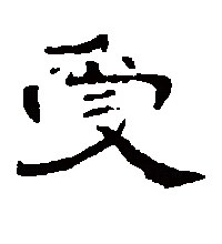 隶书