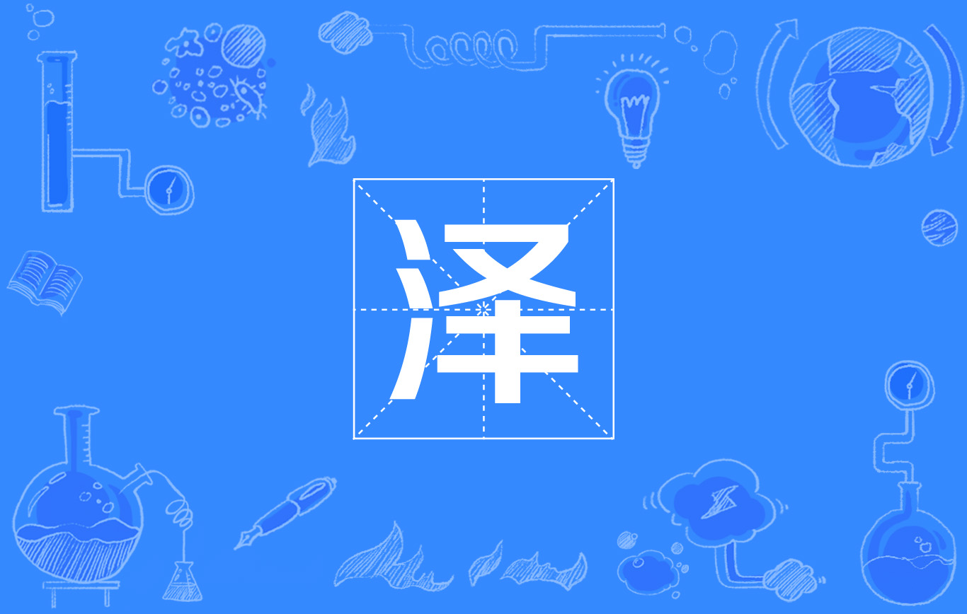  /p> p data-id="tztpy7iqppvu">1991年,国际度量委员会通过泽它为