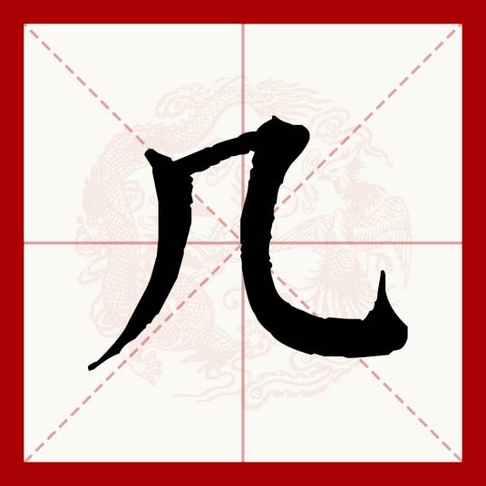 几_百度百科