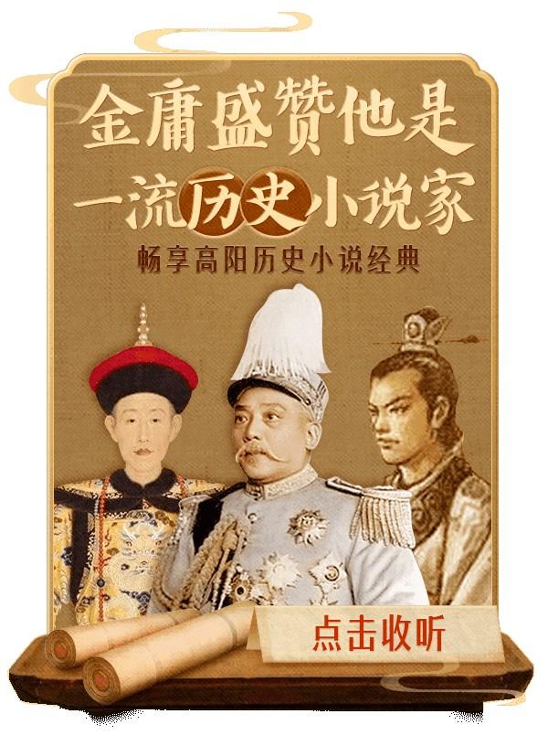 历史作家高阳18部作品上线喜马拉雅 作品曾得金庸、张爱玲高度评价_百科TA说