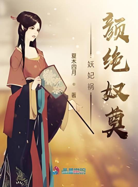 妖妃祸颜绝奴奠_百度百科