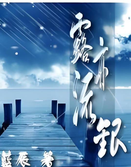 露亦流银_百度百科