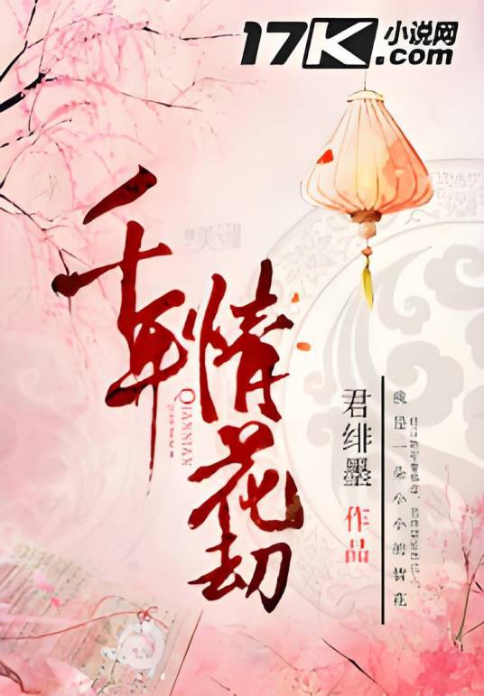 千年情花劫_百度百科