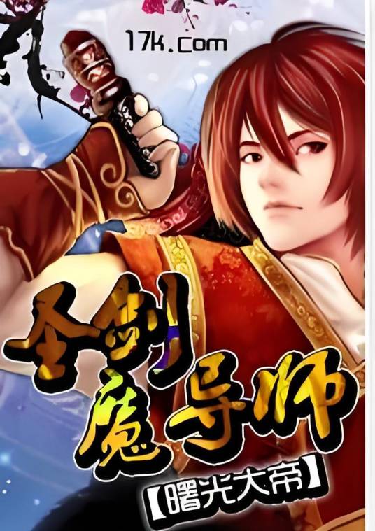 修真魔导师_百度百科