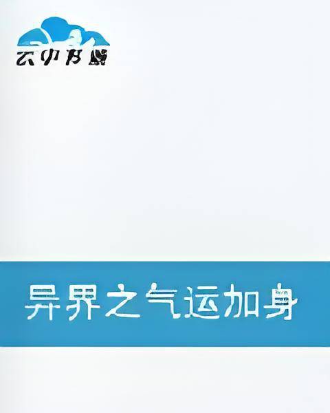 异界之气运加身_百度百科