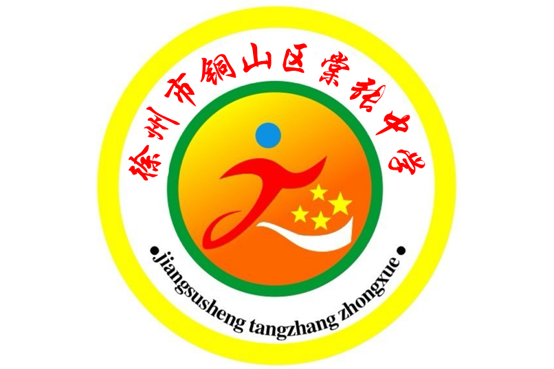 徐州市铜山区棠张中学