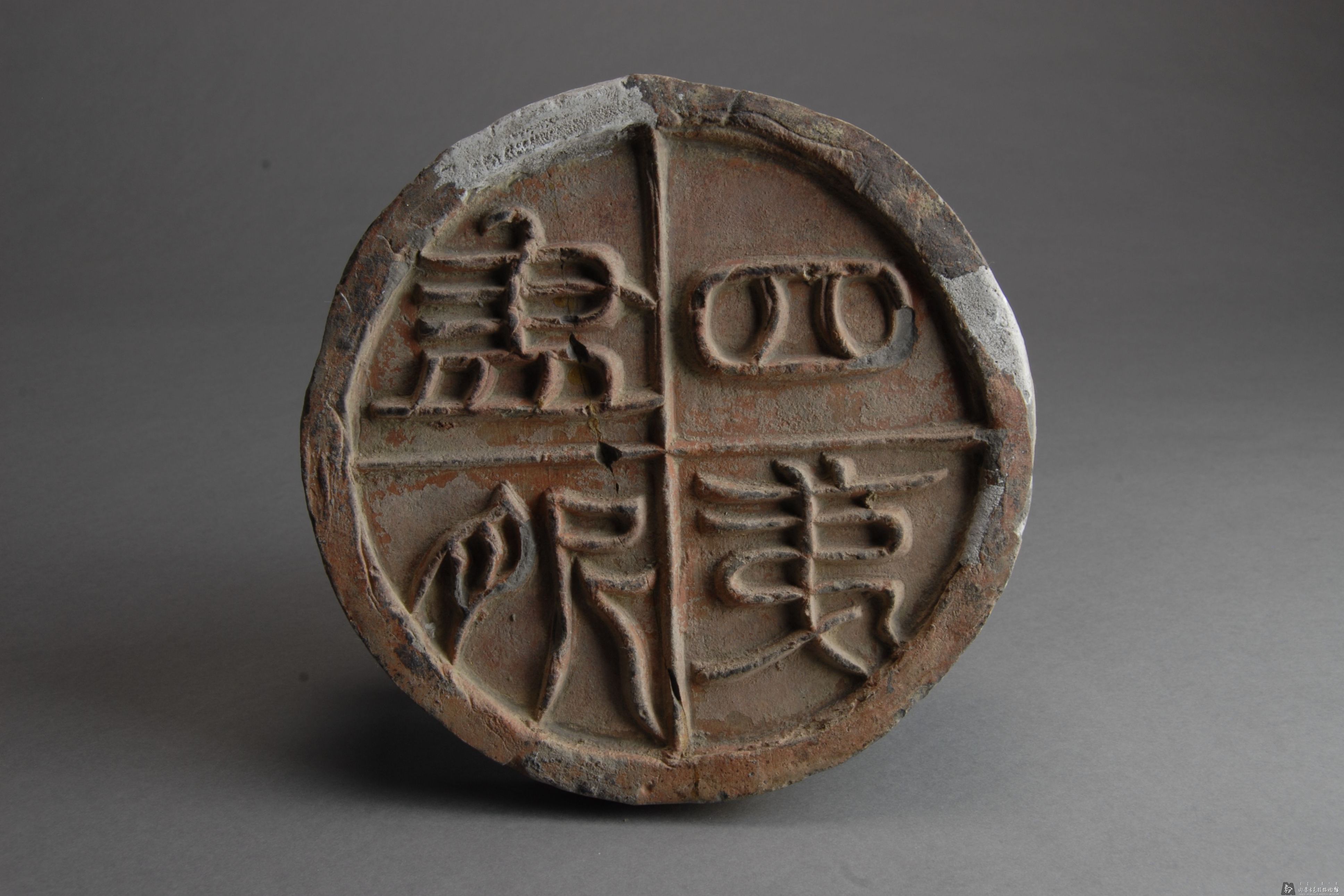 汉"四夷尽服"瓦当