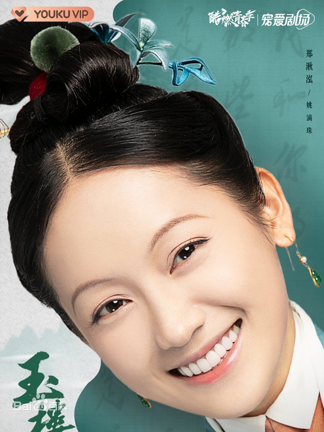 姚滴珠,女,是古装喜剧《 a target="_blank" href="/item/玉楼春