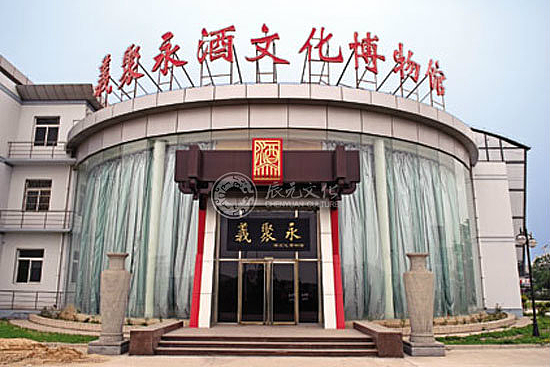 义聚永酒文化博物馆