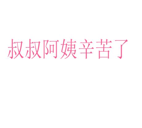 叔叔阿姨辛苦了