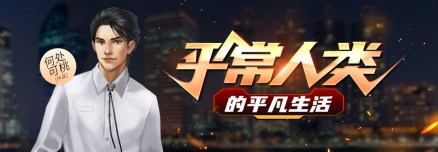 平常人类的平凡生活_百度百科