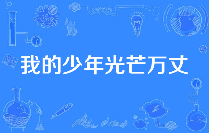 我的少年光芒万丈