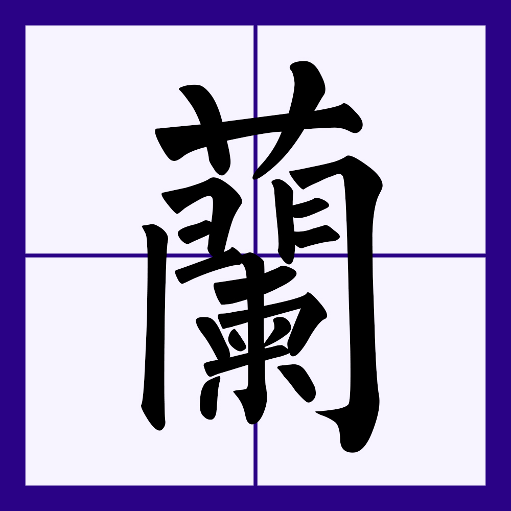  p data-id="gnx3ss68ky">兰(拼音:lán),汉语一级通用规范汉字(常用