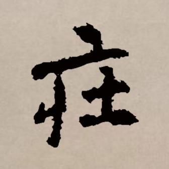 庄_百度百科