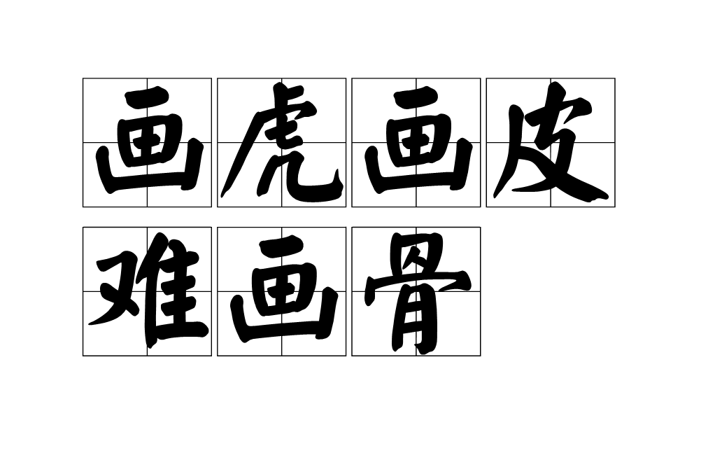 画虎画皮难画骨