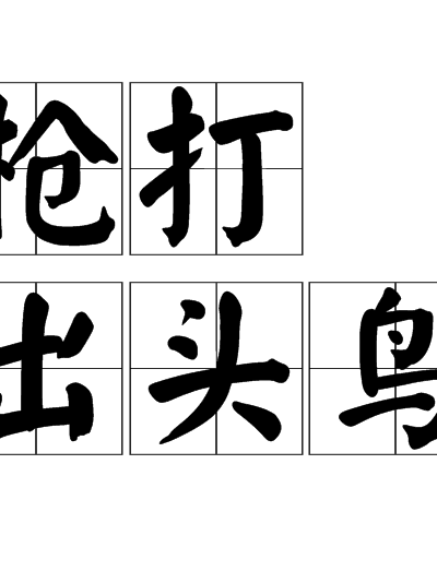 枪打出头鸟