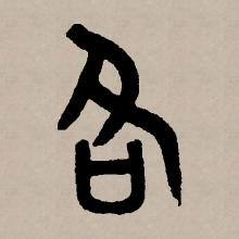 篆书书法