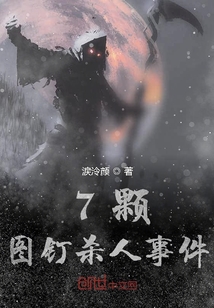 7颗图钉杀人事件