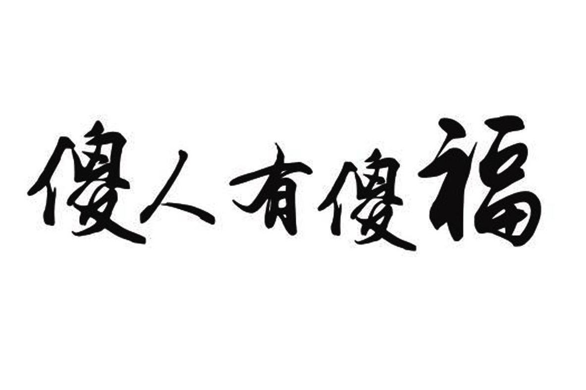 傻人有傻福