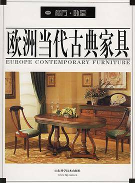 欧洲当代古典家具。1，餐厅、卧室_百度百科