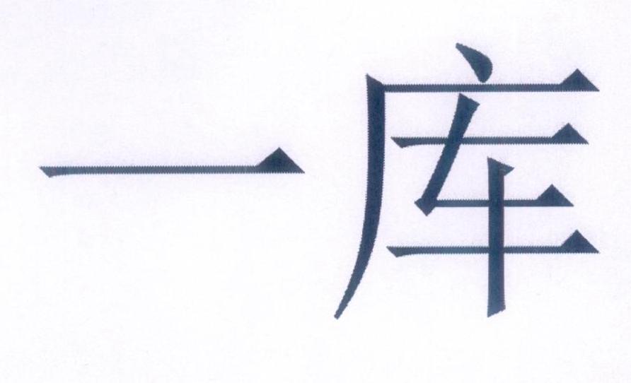 一库