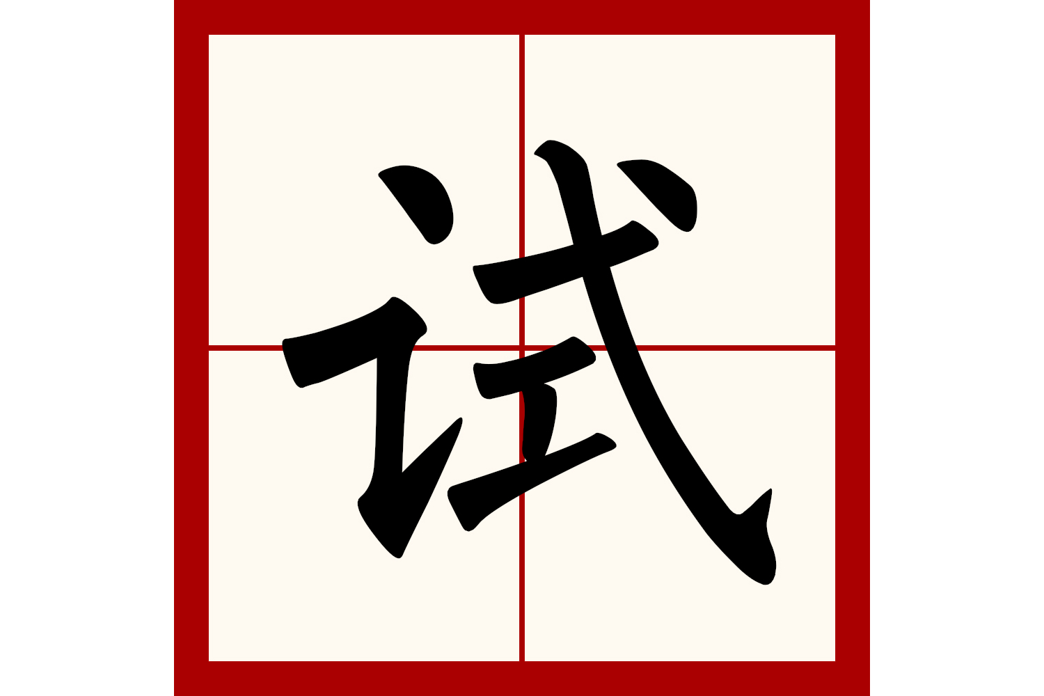  p>试(拼音:shì)为汉语一级通用规范汉字(常用字).