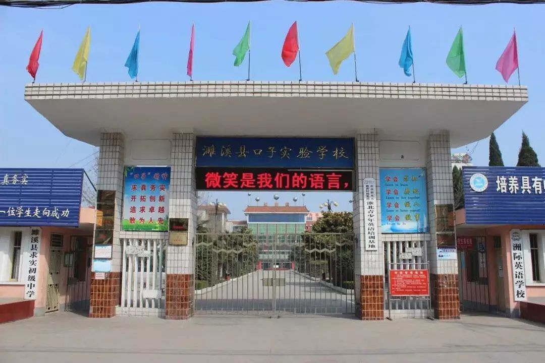 濉溪县求实中学