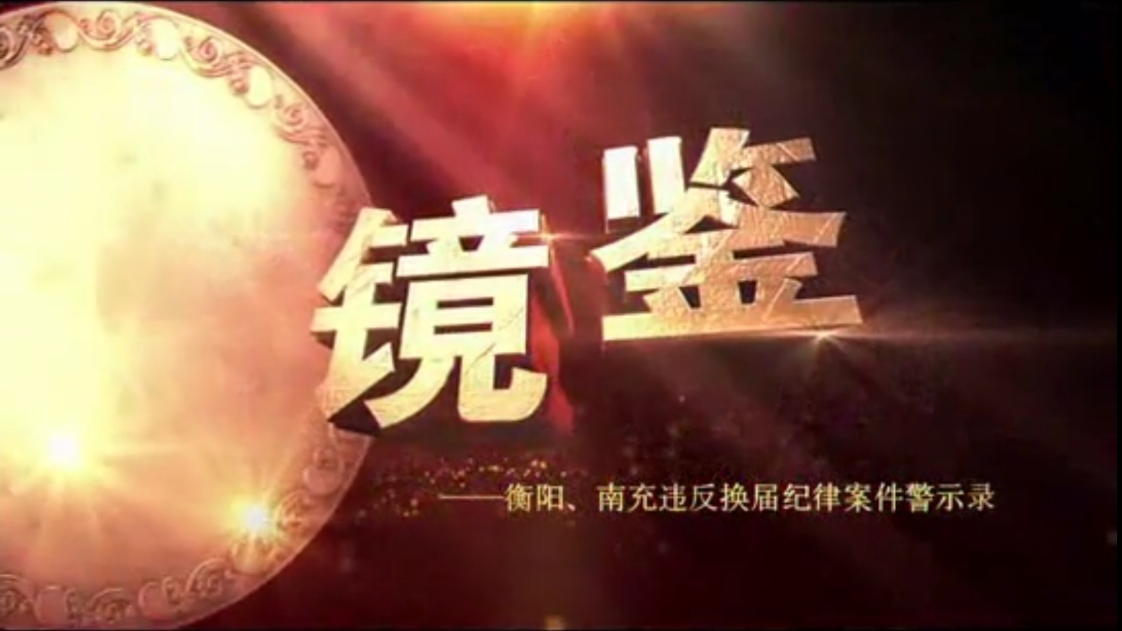 《镜鉴——衡阳,南充违反换届纪律案件警示录》,中组部摄制警示教育片