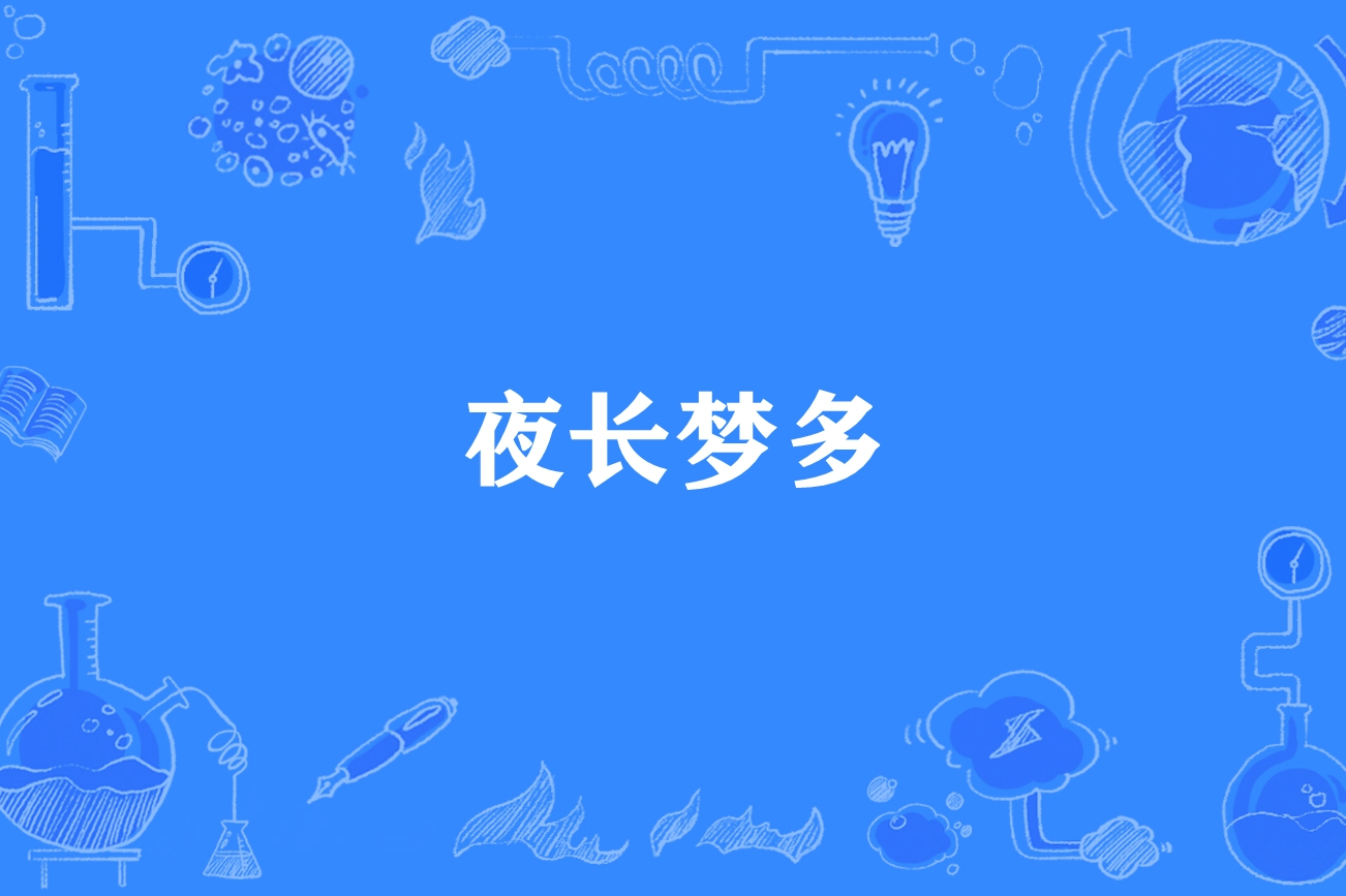 夜长梦多