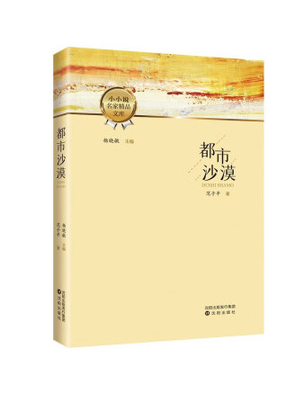  p>《都市沙漠》是一本2022年沈阳出版社出版的图书,作者是范子平.