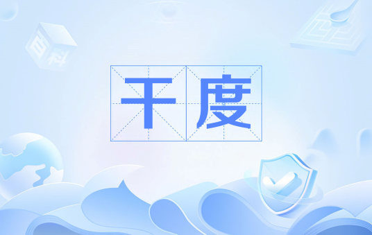 干度_百度百科