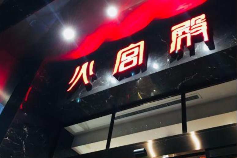 火宫殿(东塘店)