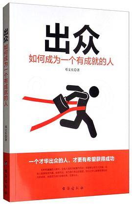 出众：如何成为一个有成就的人_百度百科