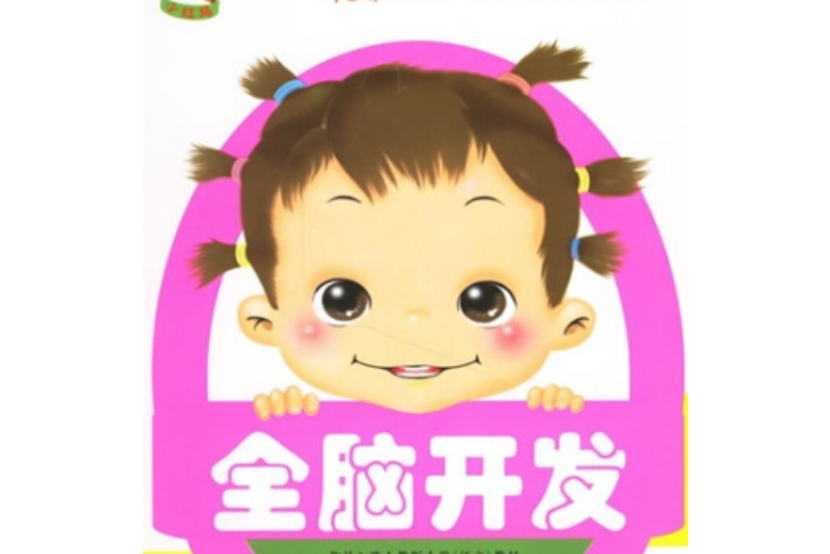 全脑开发