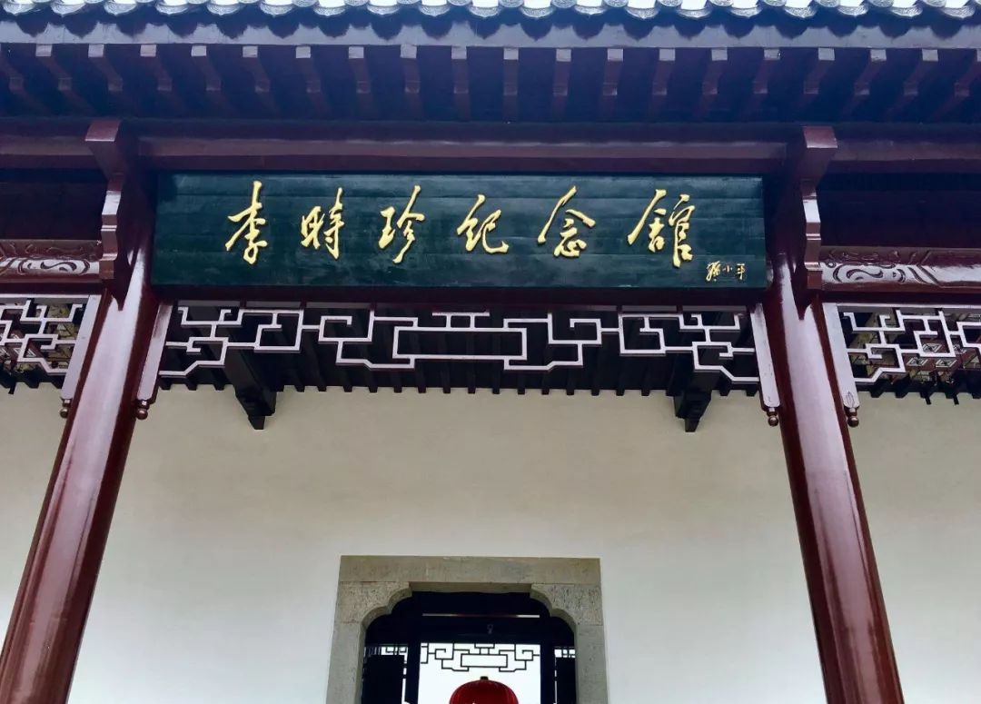 黄冈市蓟春李时珍纪念馆区