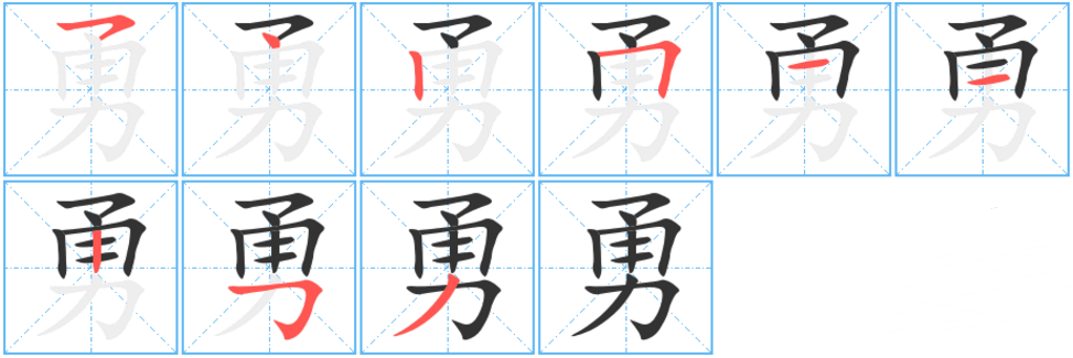 勇（汉语汉字）_百度百科