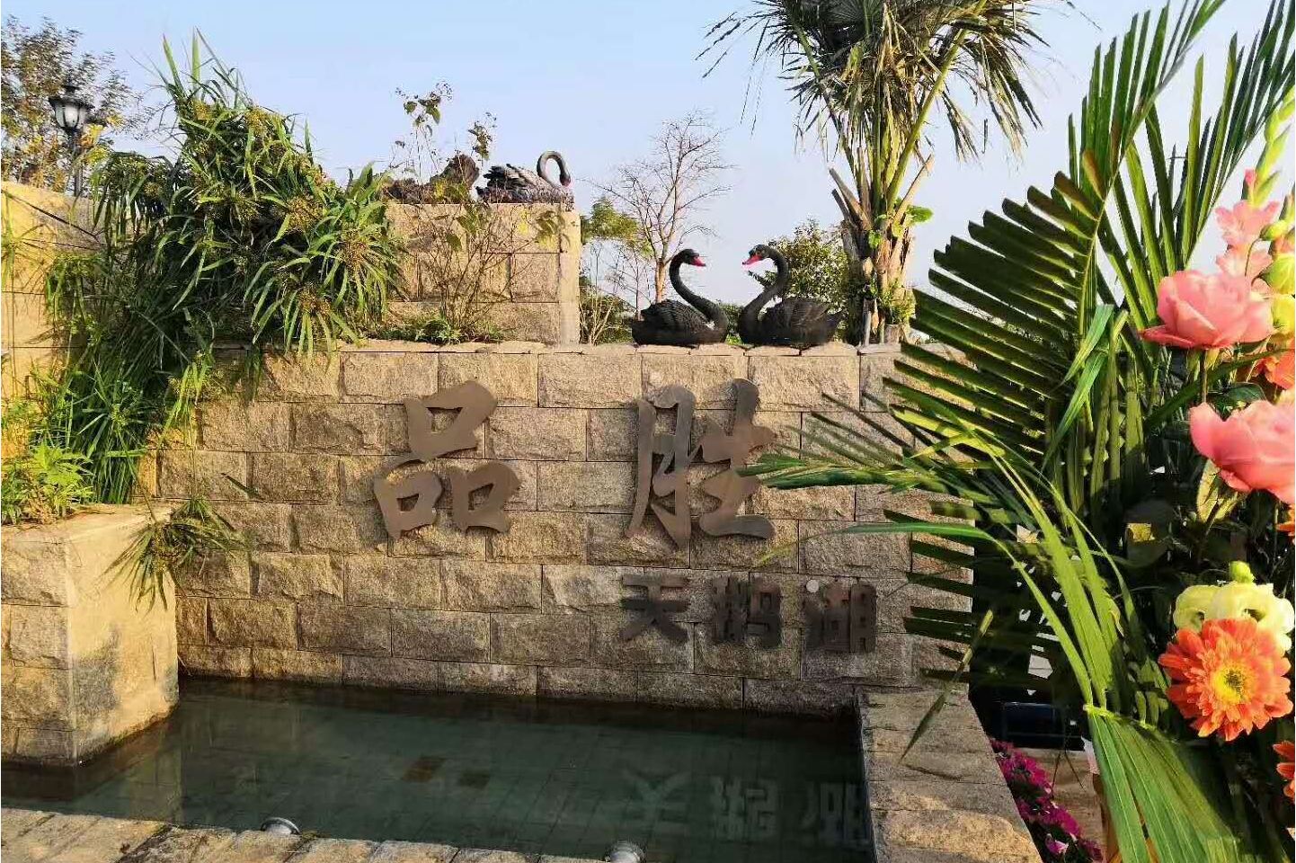  p>品胜天鹅湖位于湛江市麻章区花卉市场南国路6号. /p>
