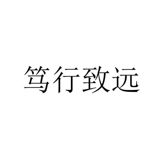 笃行致远_百度百科