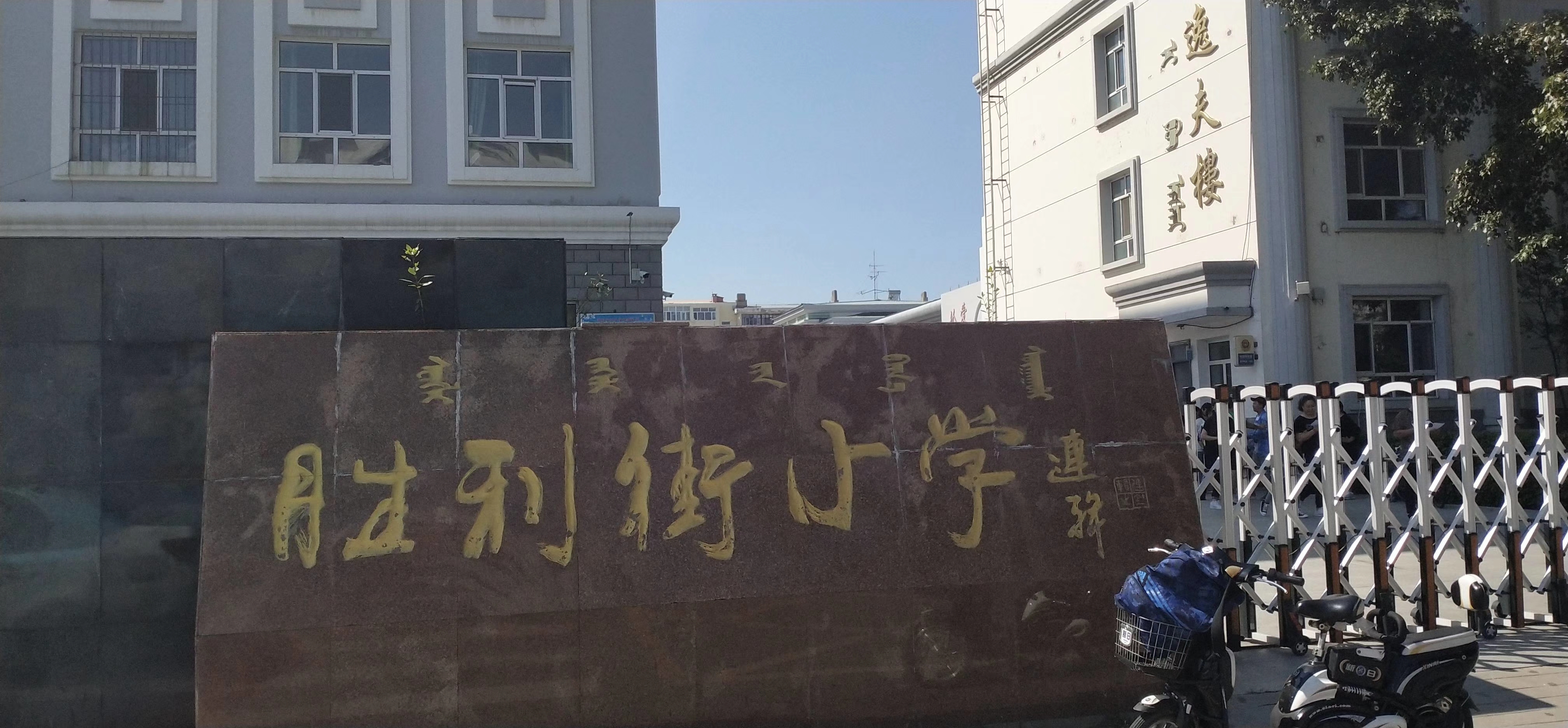呼伦贝尔市海拉尔区胜利街小学