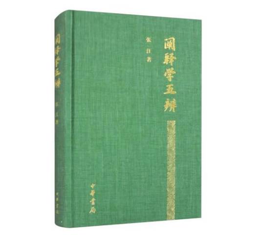 阐释学五辨_百度百科