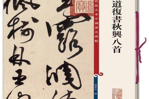陈道复书秋兴八首