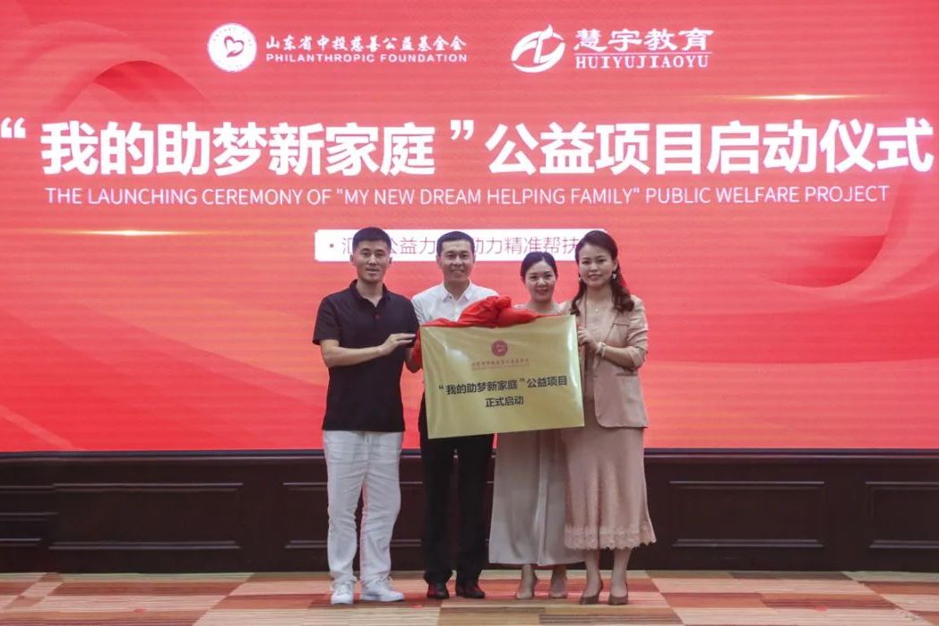  p>"我的助梦新家庭"是山东省中投慈善公益基金会联合慧宇教育共实施