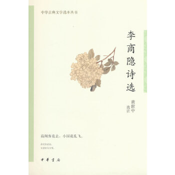 李商隐诗选（2023年中华书局出版的图书）_百度百科